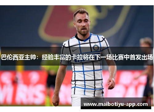 巴伦西亚主帅：经验丰富的卡拉将在下一场比赛中首发出场