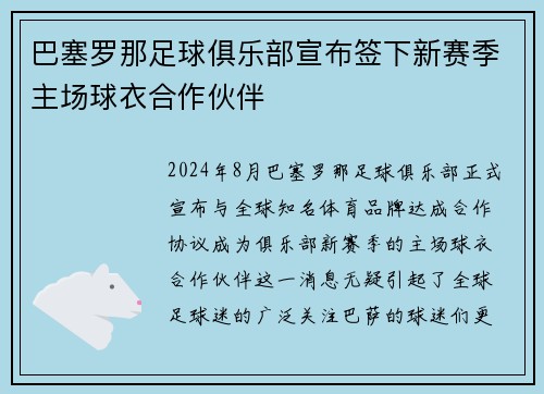 巴塞罗那足球俱乐部宣布签下新赛季主场球衣合作伙伴