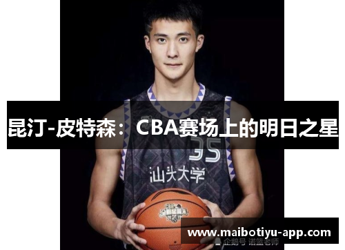 昆汀-皮特森：CBA赛场上的明日之星