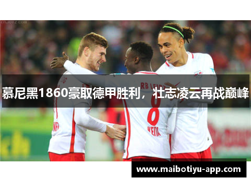 慕尼黑1860豪取德甲胜利，壮志凌云再战巅峰