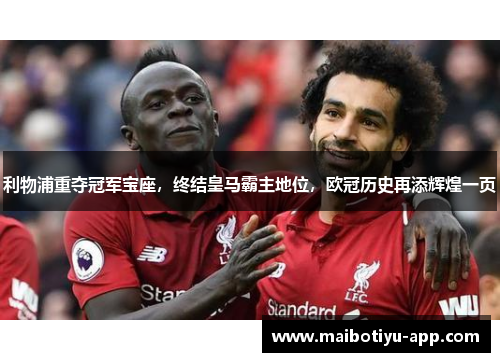 利物浦重夺冠军宝座，终结皇马霸主地位，欧冠历史再添辉煌一页