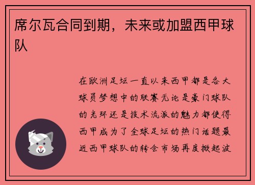 席尔瓦合同到期，未来或加盟西甲球队