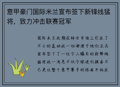 意甲豪门国际米兰宣布签下新锋线猛将，致力冲击联赛冠军