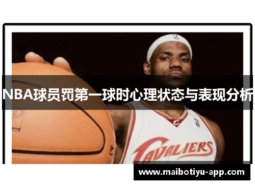 NBA球员罚第一球时心理状态与表现分析