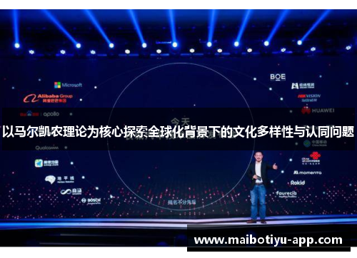 以马尔凯农理论为核心探索全球化背景下的文化多样性与认同问题