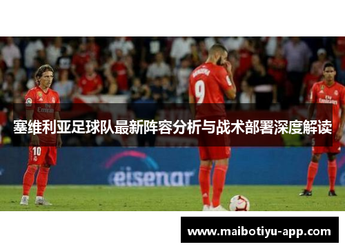 塞维利亚足球队最新阵容分析与战术部署深度解读
