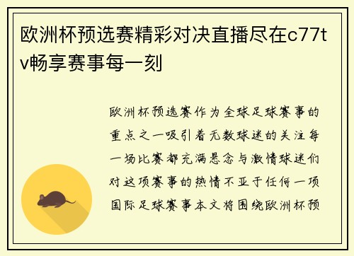 欧洲杯预选赛精彩对决直播尽在c77tv畅享赛事每一刻