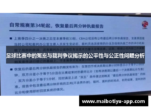 足球比赛中的冤案与裁判争议揭示的公平性与公正性问题分析