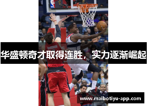 华盛顿奇才取得连胜，实力逐渐崛起