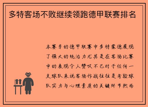 多特客场不败继续领跑德甲联赛排名