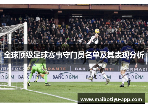 全球顶级足球赛事守门员名单及其表现分析