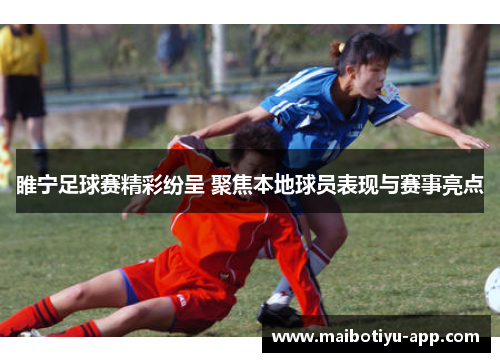 睢宁足球赛精彩纷呈 聚焦本地球员表现与赛事亮点