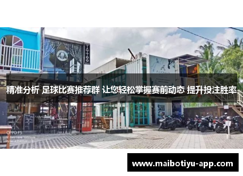 精准分析 足球比赛推荐群 让您轻松掌握赛前动态 提升投注胜率