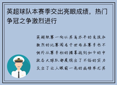 英超球队本赛季交出亮眼成绩，热门争冠之争激烈进行