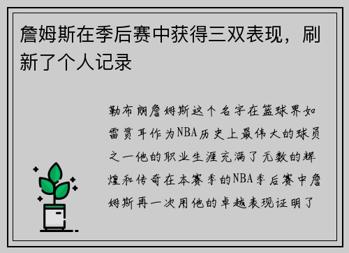 詹姆斯在季后赛中获得三双表现，刷新了个人记录