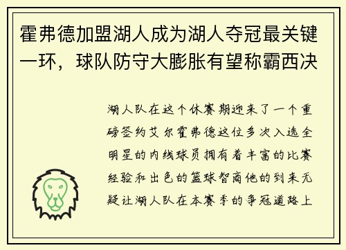 霍弗德加盟湖人成为湖人夺冠最关键一环，球队防守大膨胀有望称霸西决