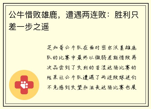公牛惜败雄鹿，遭遇两连败：胜利只差一步之遥