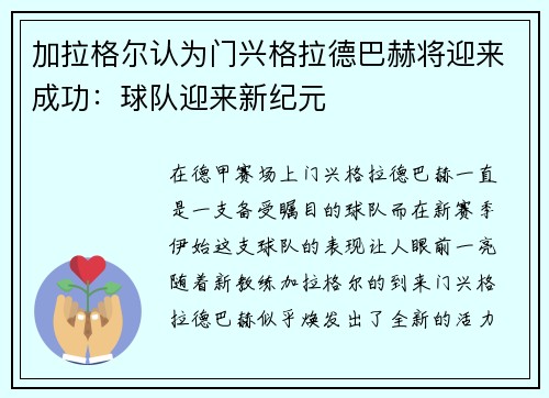 加拉格尔认为门兴格拉德巴赫将迎来成功：球队迎来新纪元