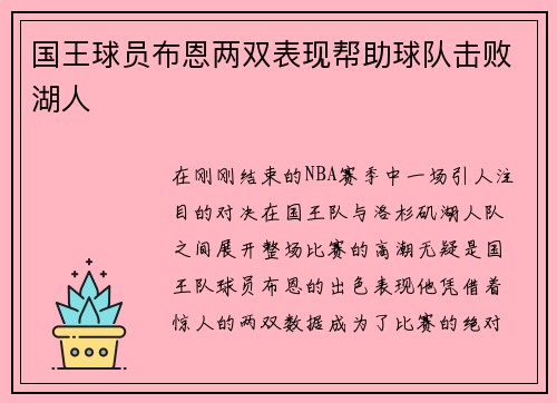 国王球员布恩两双表现帮助球队击败湖人