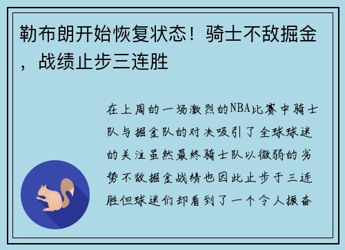 勒布朗开始恢复状态！骑士不敌掘金，战绩止步三连胜