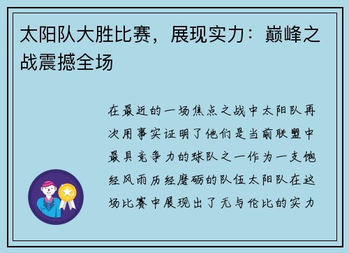 太阳队大胜比赛，展现实力：巅峰之战震撼全场