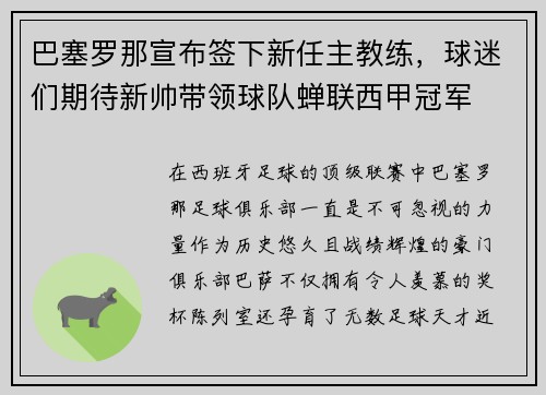 巴塞罗那宣布签下新任主教练，球迷们期待新帅带领球队蝉联西甲冠军