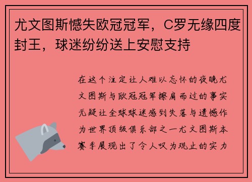 尤文图斯憾失欧冠冠军，C罗无缘四度封王，球迷纷纷送上安慰支持