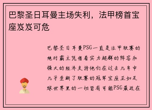 巴黎圣日耳曼主场失利，法甲榜首宝座岌岌可危