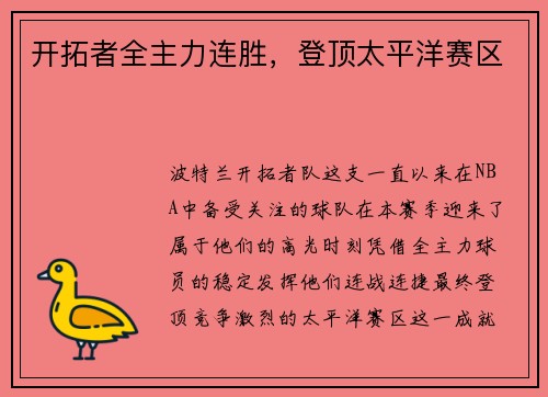 开拓者全主力连胜，登顶太平洋赛区