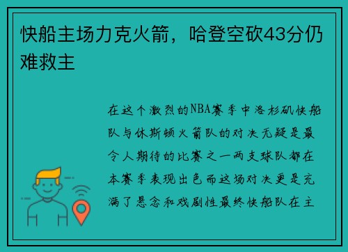 快船主场力克火箭，哈登空砍43分仍难救主