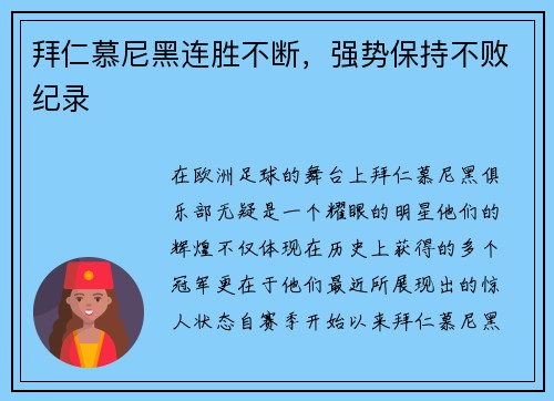 拜仁慕尼黑连胜不断，强势保持不败纪录