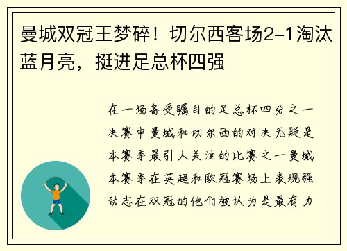 曼城双冠王梦碎！切尔西客场2-1淘汰蓝月亮，挺进足总杯四强