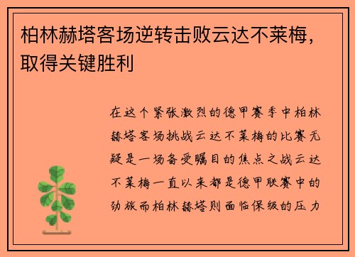 柏林赫塔客场逆转击败云达不莱梅，取得关键胜利