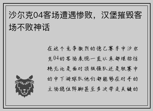 沙尔克04客场遭遇惨败，汉堡摧毁客场不败神话