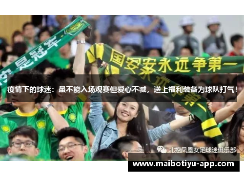 疫情下的球迷：虽不能入场观赛但爱心不减，送上福利装备为球队打气！