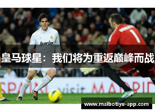 皇马球星：我们将为重返巅峰而战