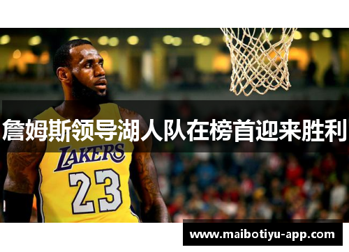 詹姆斯领导湖人队在榜首迎来胜利