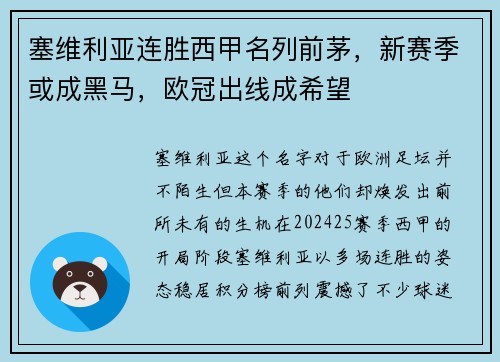 塞维利亚连胜西甲名列前茅，新赛季或成黑马，欧冠出线成希望