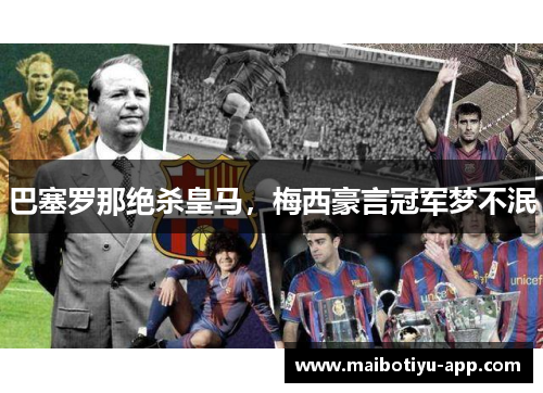 巴塞罗那绝杀皇马，梅西豪言冠军梦不泯