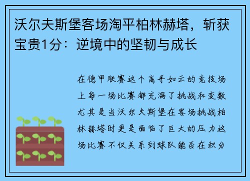 沃尔夫斯堡客场淘平柏林赫塔，斩获宝贵1分：逆境中的坚韧与成长