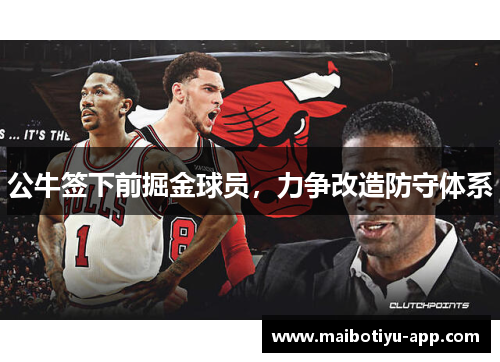 公牛签下前掘金球员，力争改造防守体系