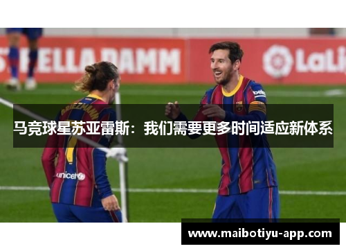 马竞球星苏亚雷斯：我们需要更多时间适应新体系