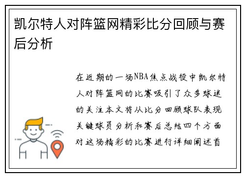 凯尔特人对阵篮网精彩比分回顾与赛后分析