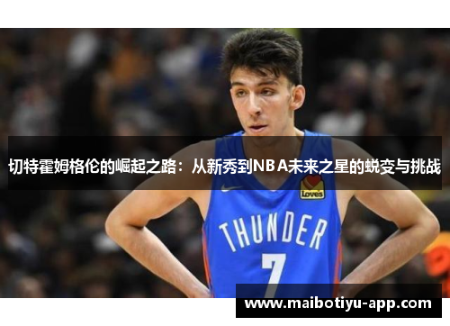 切特霍姆格伦的崛起之路：从新秀到NBA未来之星的蜕变与挑战