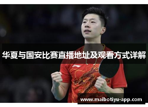 华夏与国安比赛直播地址及观看方式详解