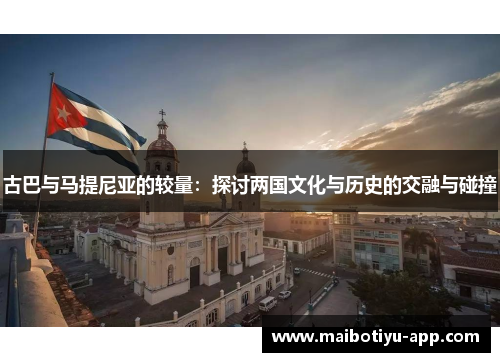 古巴与马提尼亚的较量：探讨两国文化与历史的交融与碰撞