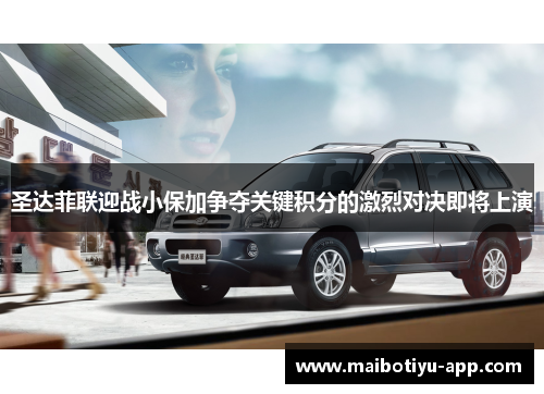 圣达菲联迎战小保加争夺关键积分的激烈对决即将上演