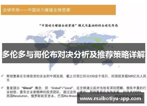 多伦多与哥伦布对决分析及推荐策略详解