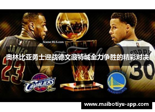 奥林比亚勇士迎战德文波特城全力争胜的精彩对决