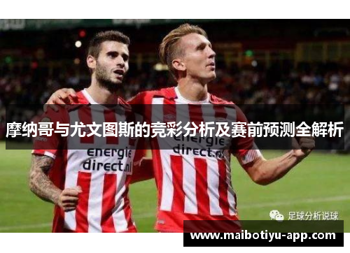 摩纳哥与尤文图斯的竞彩分析及赛前预测全解析